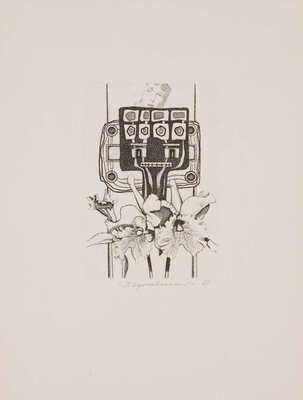 Кропивницкий Лев Евгеньевич. Орхидеи